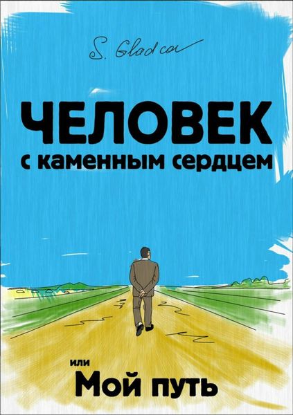 Обложка книги  «Человек с каменным сердцем или Мой путь»