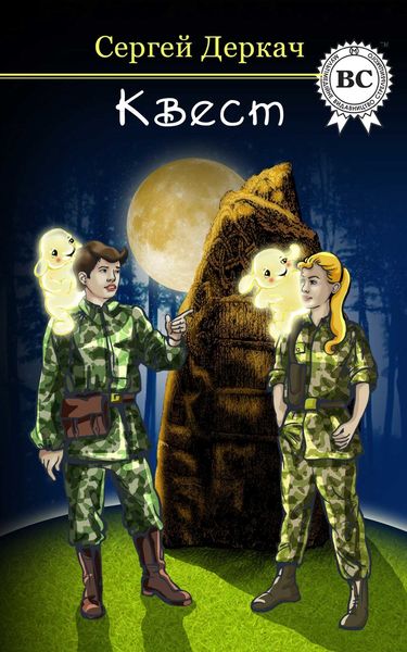 Обложка книги  «КВЕСТ»