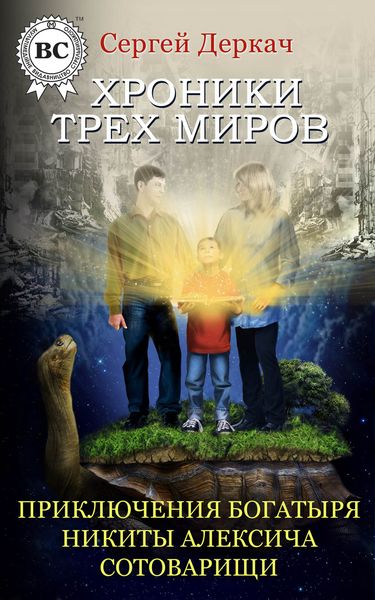 Обложка книги  «Приключения богатыря Никиты Алексича. Сотоварищи»