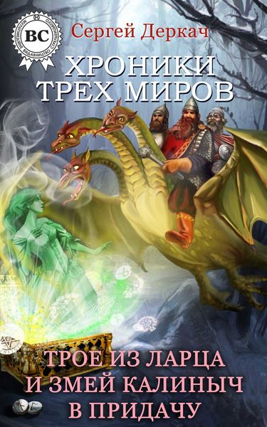 Обложка книги  «Трое из ларца и Змей Калиныч в придачу»