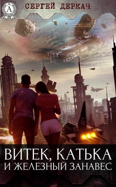 Обложка книги  «Витек, Катька и железный занавес»