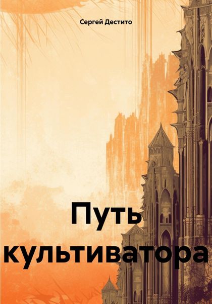 Обложка книги «Путь культиватора»