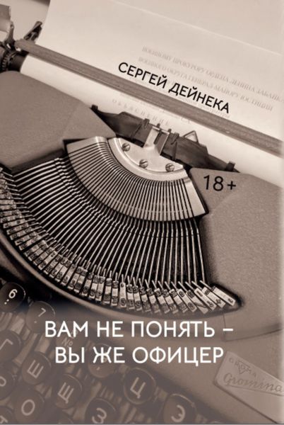 Обложка книги  «Вам не понять – вы же офицер»