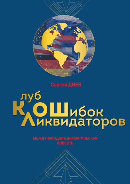 Обложка книги «Клуб ликвидаторов ошибок: международная драматическая повесть»