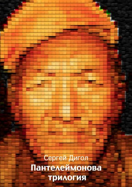 Обложка книги  «Пантелеймонова трилогия»