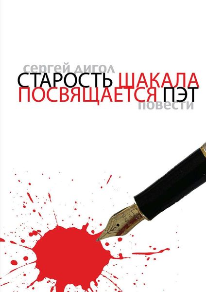 Обложка книги  «Старость шакала. Посвящается Пэт»