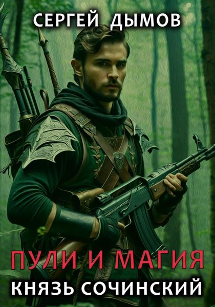 Обложка книги «Пули и магия. Князь Сочинский»