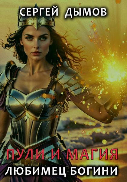 Обложка книги «Пули и магия: Любимец богини»
