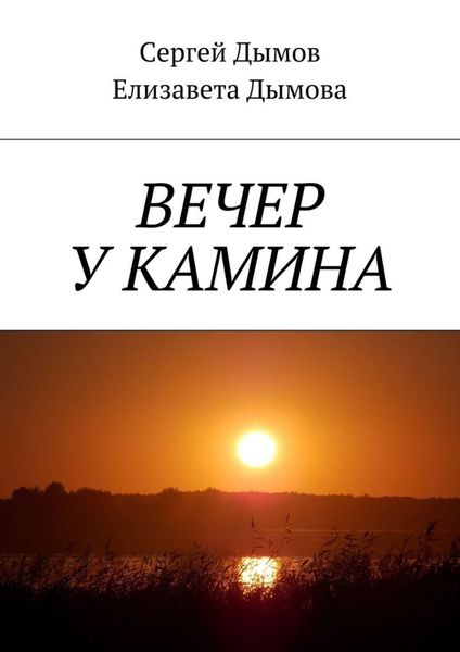 Обложка книги «Вечер у камина»