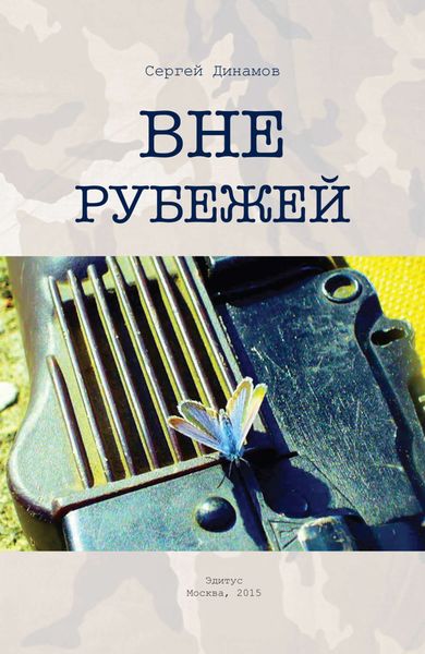 Обложка книги  «Вне рубежей»
