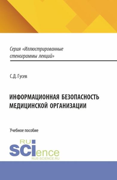 Обложка книги «Информационная безопасность медицинской организации. (Специалитет). Учебное пособие.»
