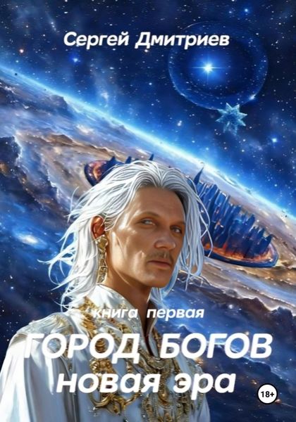 Обложка книги  «Город богов. Новая Эра. Книга первая»