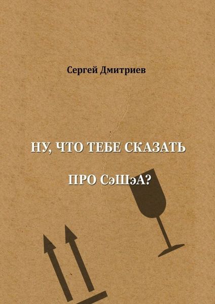 Обложка книги «Ну, что тебе сказать про СэШэА?»
