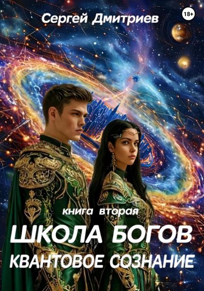 Обложка книги  «Школа Богов. Квантовое сознание. Книга вторая»