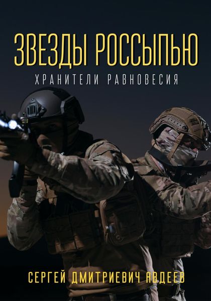 Обложка книги «Звезды россыпью. Хранители Равновесия»