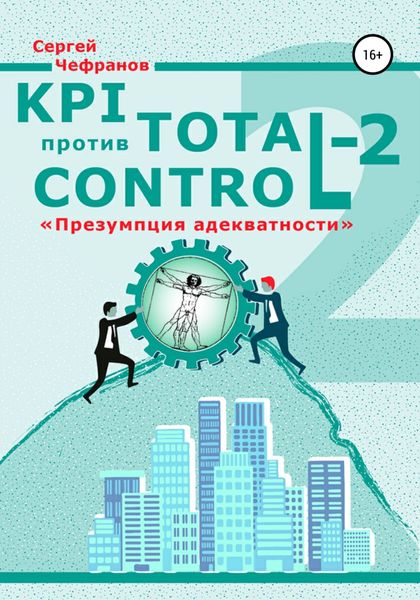 Обложка книги  «KPI против Total Control-2»