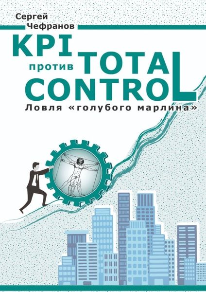Обложка книги  «KPI против Total Control»