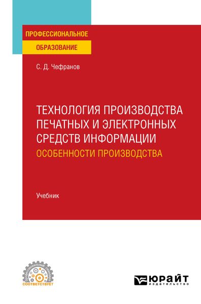 Обложка книги  «Технология производства печатных и электронных средств информации. Особенности производства. Учебник для СПО»