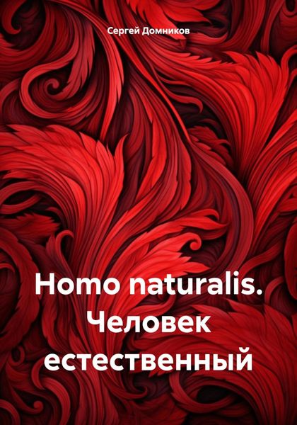 Обложка книги «Homo naturalis. Человек естественный»