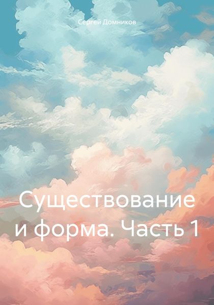 Обложка книги «Существование и форма. Часть 1»