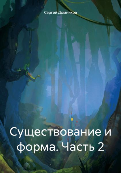 Обложка книги «Существование и форма. Часть 2»