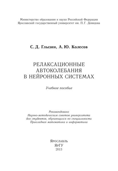 Обложка книги  «Релаксационные автоколебания в нейронных системах»