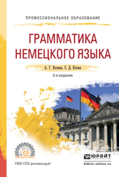 Обложка книги  «Грамматика немецкого языка 2-е изд., испр. и доп. Учебное пособие для СПО»