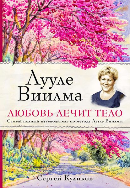 Обложка книги  «Лууле Виилма. Любовь лечит тело: самый полный путеводитель по методу Лууле Виилмы»