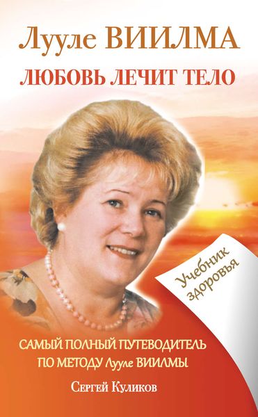 Обложка книги  «Лууле Виилма. Любовь лечит тело. Самый полный путеводитель по методу Лууле Виилмы. Учебник здоровья»