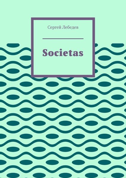 Обложка книги «Societas»