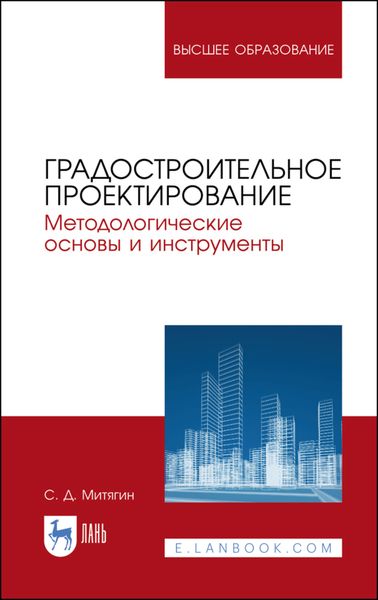 Обложка книги  «Градостроительное проектирование. Методологические основы и инструменты»
