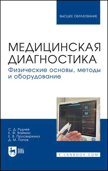Обложка книги  «Медицинская диагностика. Физические основы, методы и оборудование. Учебное пособие для вузов»