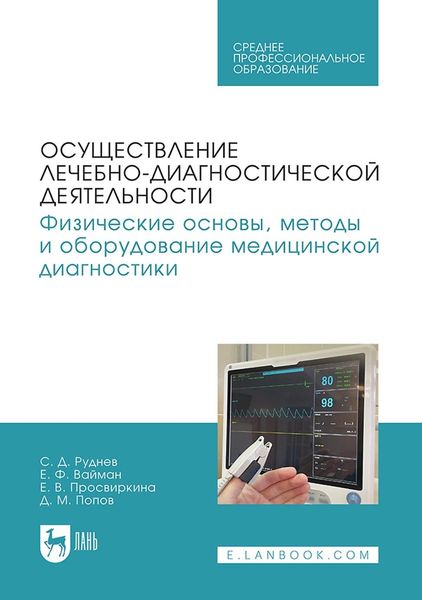 Обложка книги  «Осуществление лечебно-диагностической деятельности. Физические основы, методы и оборудование медицинской диагностики. Учебное пособие для СПО»