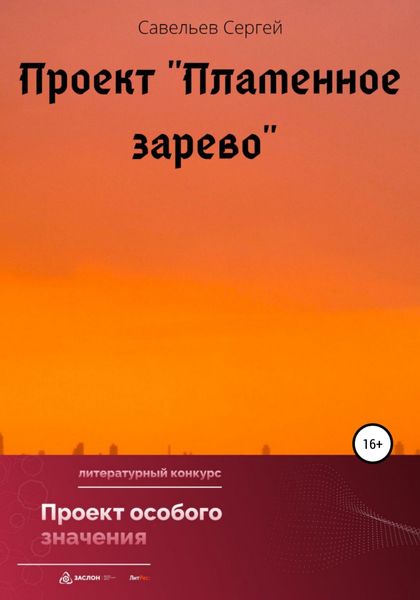 Обложка книги  «Проект «Пламенное зарево»»