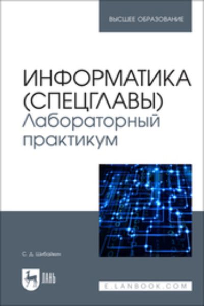 Обложка книги  «Информатика (спецглавы). Лабораторный практикум. Учебное пособие для вузов»
