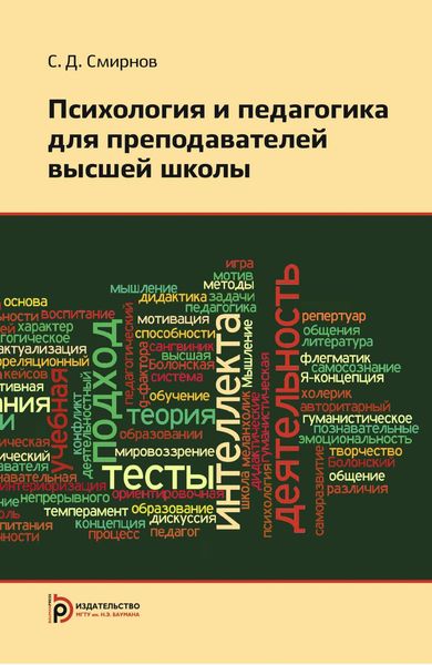 Обложка книги «Психология и педагогика для преподавателей высшей школы»