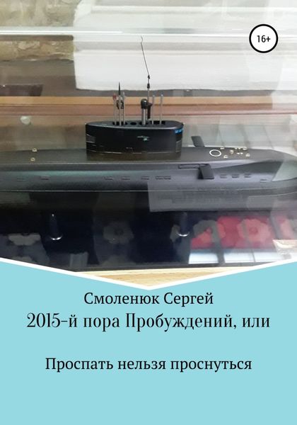 Обложка книги  «2015-й: пора Пробуждений, или Проспать нельзя проснуться»