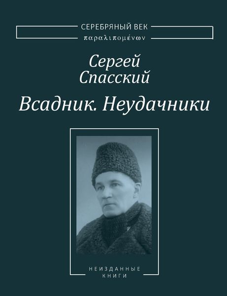 Обложка книги «Всадник. Неудачники. Две книги из собрания Василия Молодякова»