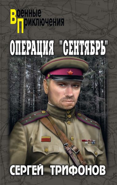 Обложка книги «Операция «Сентябрь»»