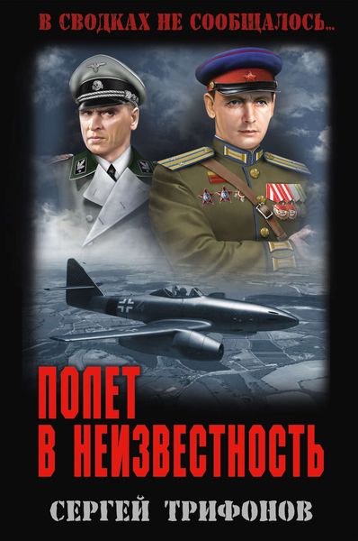 Обложка книги «Полет в неизвестность»