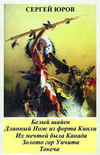 Обложка книги  «Белый шайен. Длинный Нож из форта Кинли. Их мечтой была Канада. Золото гор Уичита. Токеча»