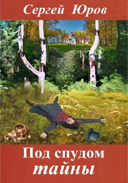 Обложка книги  «Под спудом тайны»