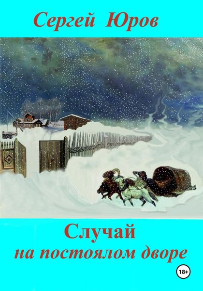Обложка книги  «Случай на постоялом дворе»