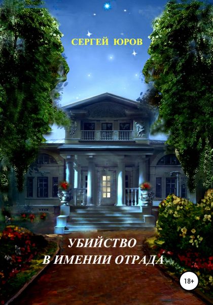 Обложка книги  «Убийство в имении Отрада»
