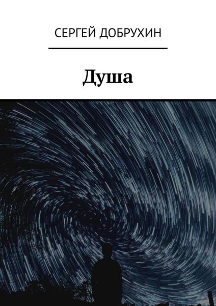 Обложка книги  «Душа»