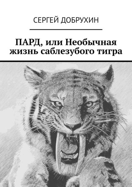 Обложка книги  «ПАРД, или Необычная жизнь саблезубого тигра»
