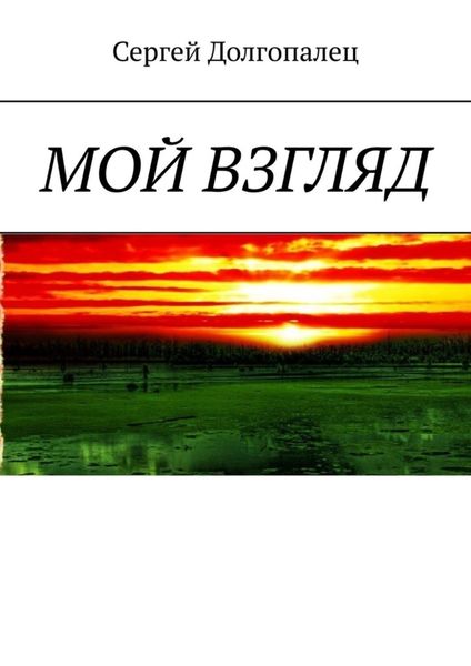 Обложка книги «Мой взгляд»