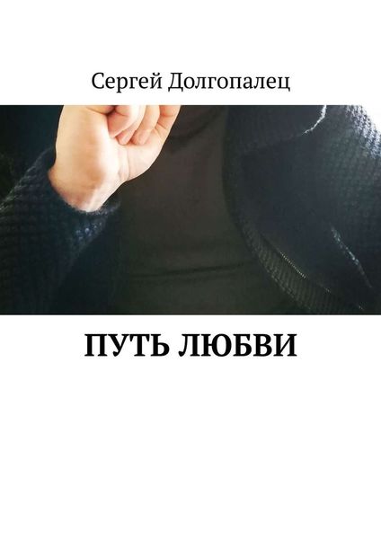 Обложка книги «Путь любви»
