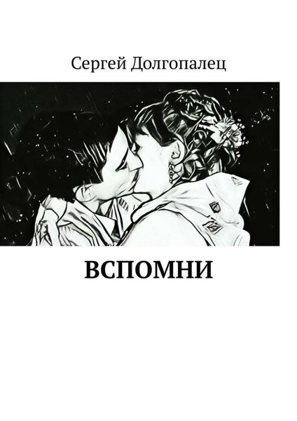 Обложка книги «ВСПОМНИ»