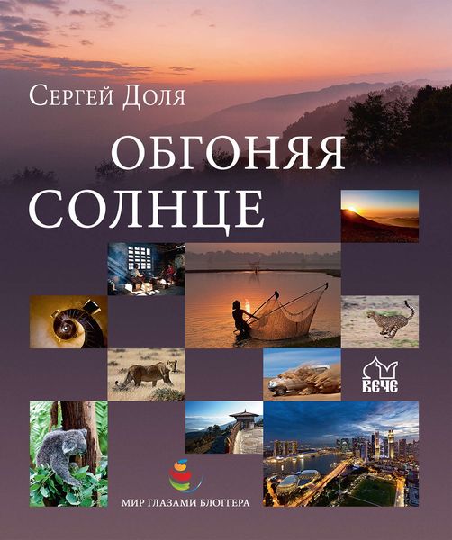 Обложка книги  «Обгоняя солнце»